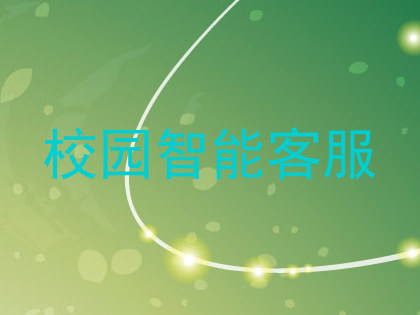 校园智能客服