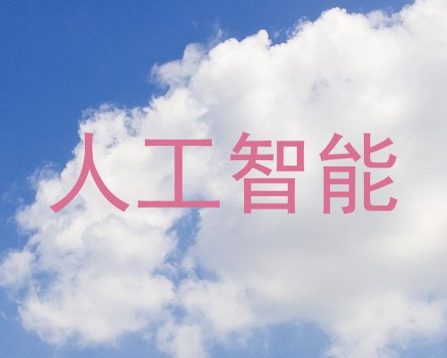人工智能