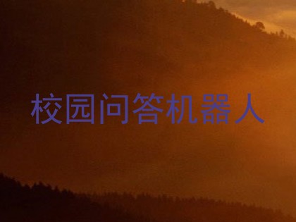 校园问答机器人