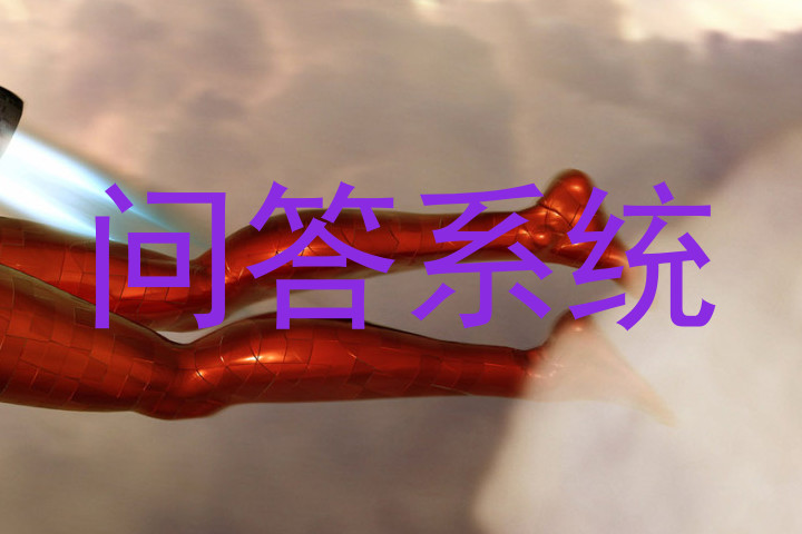 问答系统