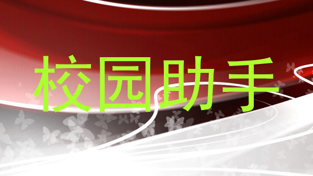 校园助手