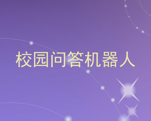 校园问答机器人
