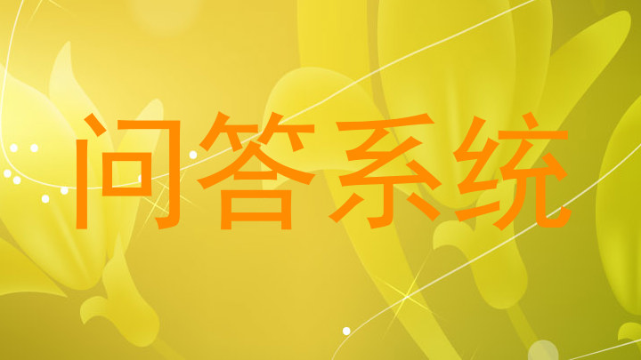 问答系统