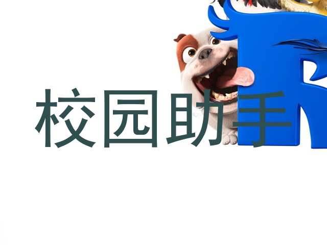 校园助手