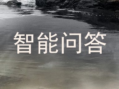 智能问答