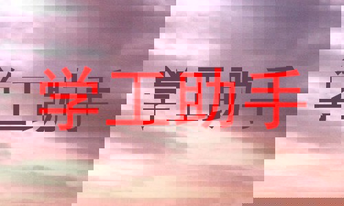 学工助手