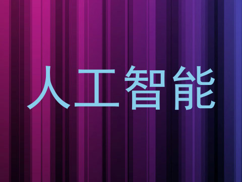 人工智能