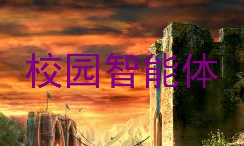 校园智能体