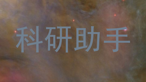 科研助手