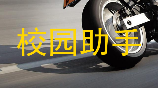 校园助手