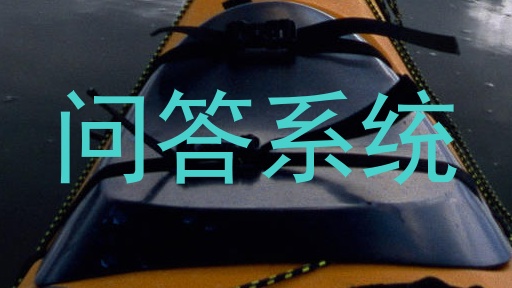 问答系统