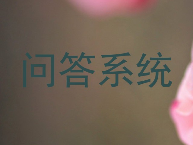 问答系统