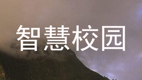 智慧校园