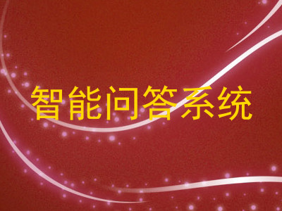 智能问答系统
