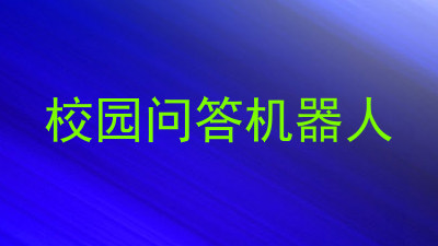 校园问答机器人