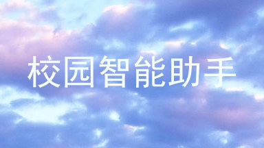 校园智能助手