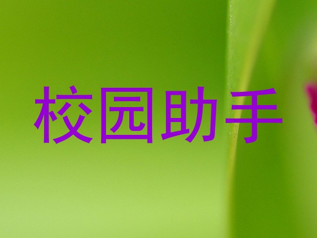 校园助手