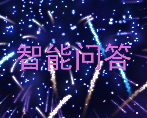 智能问答