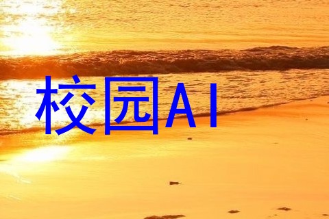 校园AI