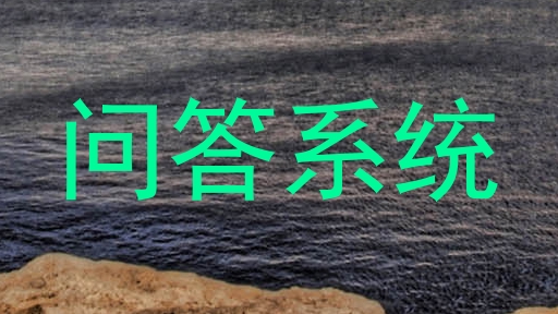 问答系统