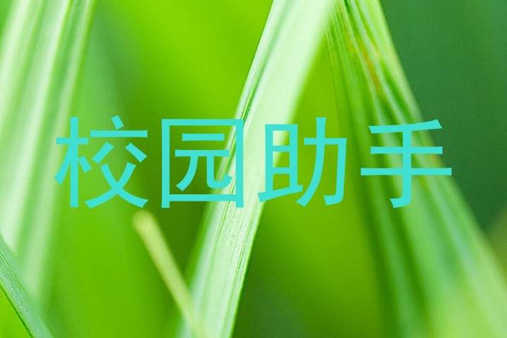 校园助手