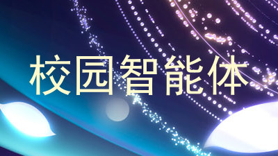 校园智能体