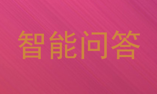 智能问答
