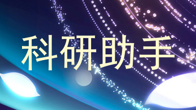 科研助手