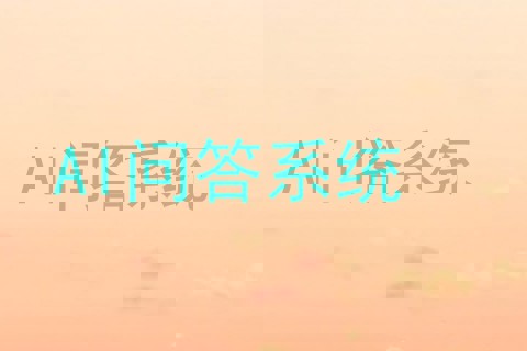 AI问答系统