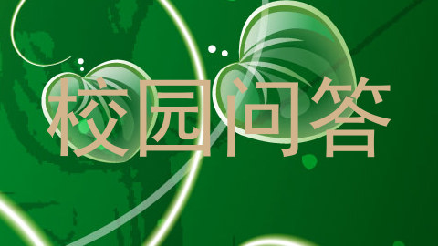 校园问答