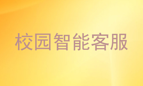校园智能客服