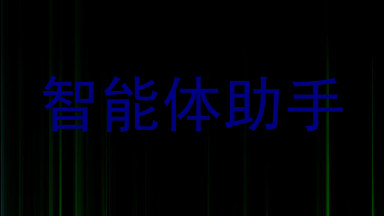 智能体助手