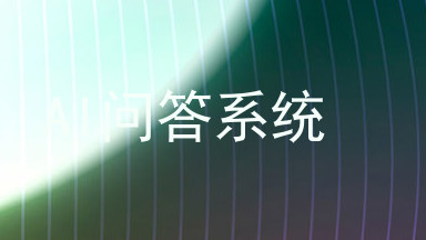 AI问答系统