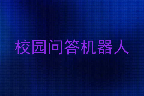 校园问答机器人