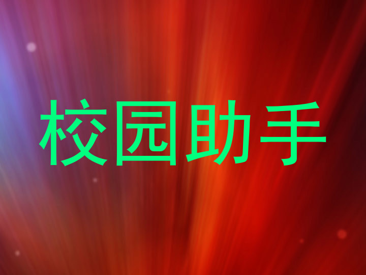 校园助手