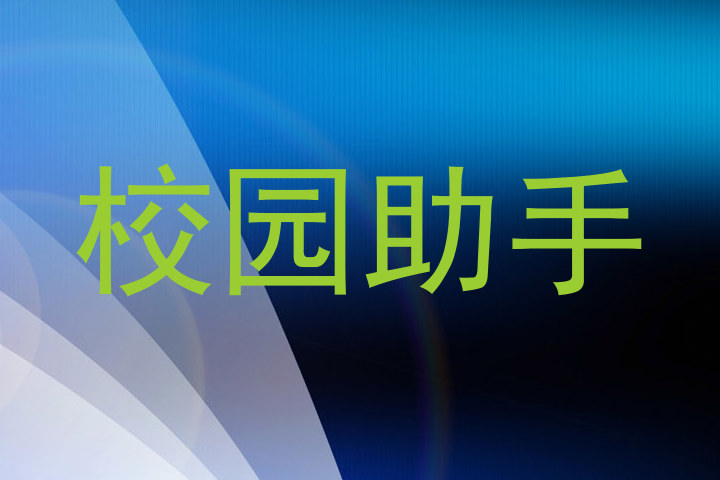 校园助手