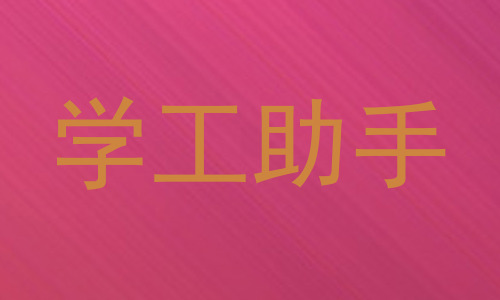 学工助手