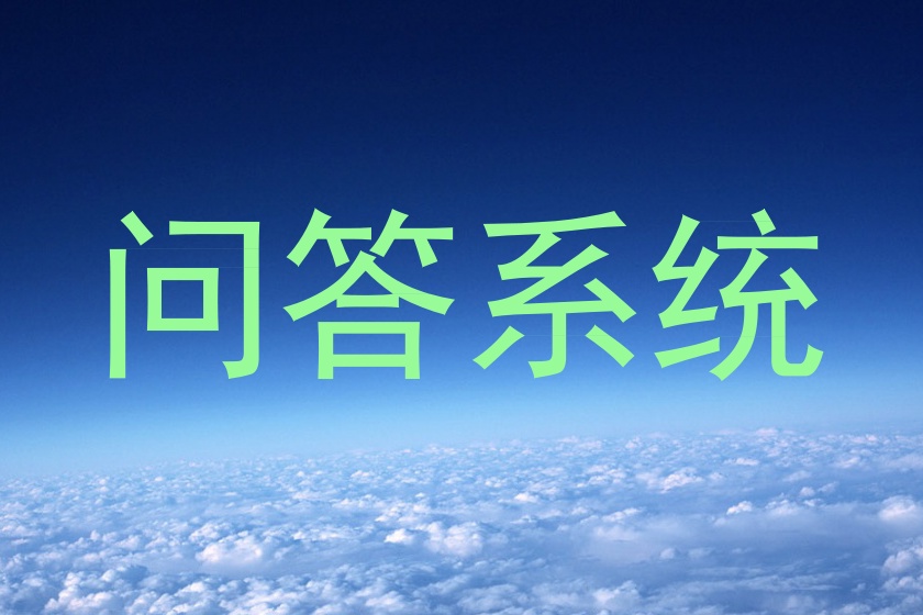 问答系统