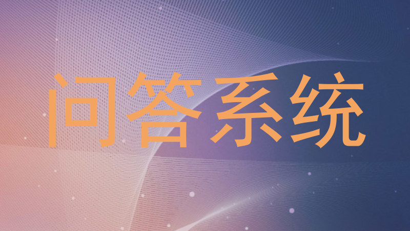 问答系统