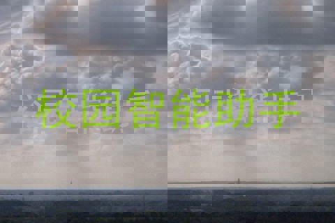 校园智能助手