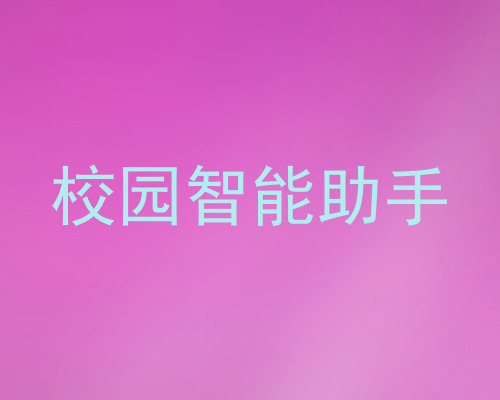 校园智能助手