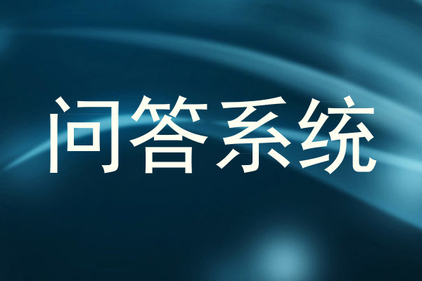 问答系统