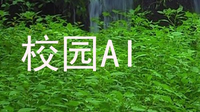 校园AI