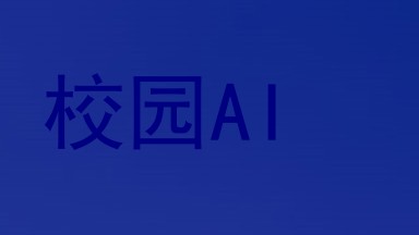 校园AI
