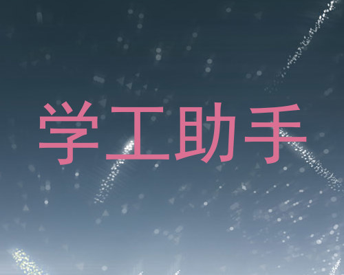 学工助手