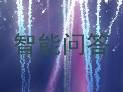 智能问答