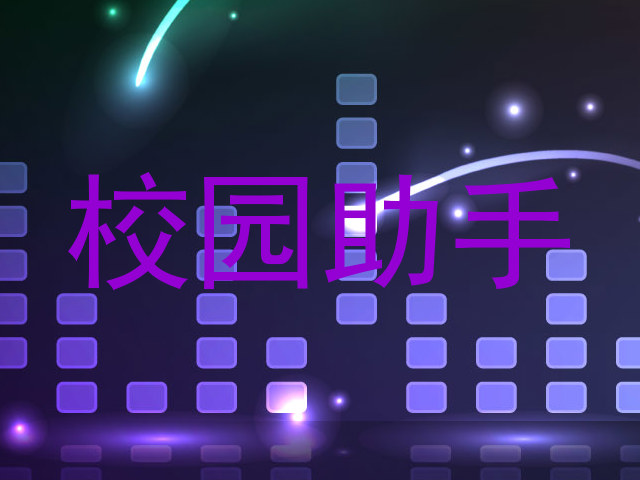 校园助手