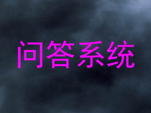 问答系统