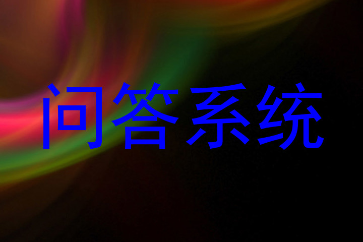 问答系统