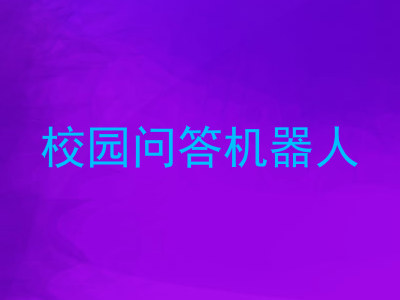 校园问答机器人